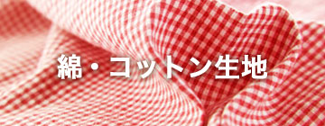 綿・コットン生地