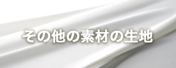その他の素材の生地