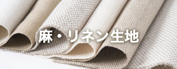 麻・リネン生地