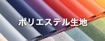 ポリエステル生地