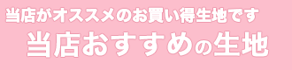 当店おすすめの生地