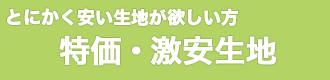 特価・激安生地
